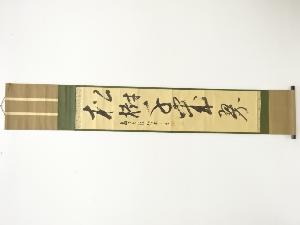 前大徳　円山伝衣筆　「松樹千年翠」　一行書　肉筆紙本掛軸